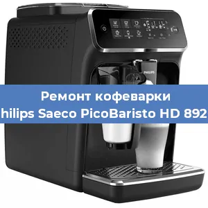 Ремонт клапана на кофемашине Philips Saeco PicoBaristo HD 8928 в Ростове-на-Дону